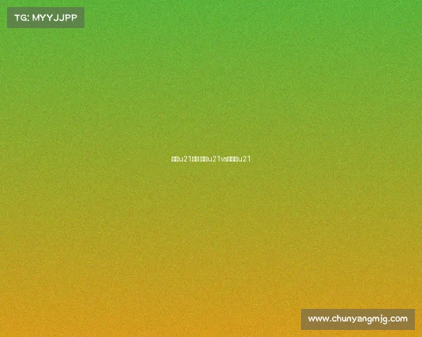 捷克u21赛事 捷克u21vs意大利u21